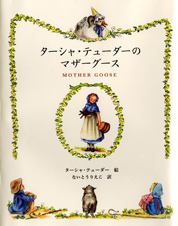 ターシャ・テューダーのマザーグース