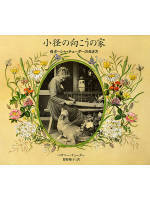 小径の向こうの家～母ターシャ・テュ-ダーの生き方～