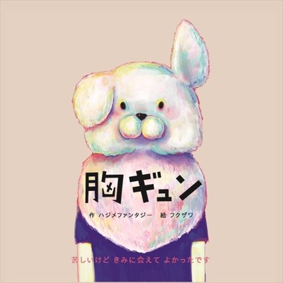 【フクザワ×HAJIME FANTSY】胸ギュン