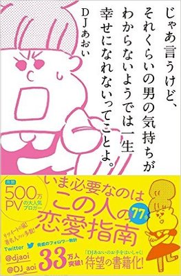 じゃあ言うけど、それくらいの男の気持ちがわからないようでは一生幸せになれないってことよ。