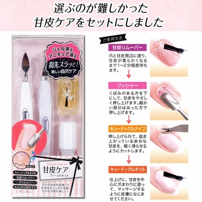 甘皮ケアファーストセット：キューティクルケア