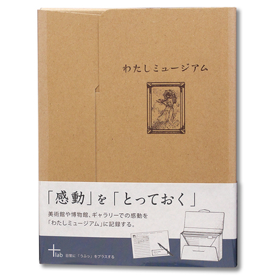 わたしミュージアム