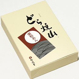どら焼山　10コ入
