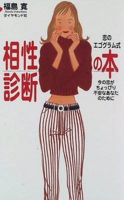 相性診断の本―恋のエゴグラム式 今の恋がちょっぴり不安なあなたのために