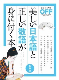 美しい日本語と正しい敬語が身に付く本　新装版
