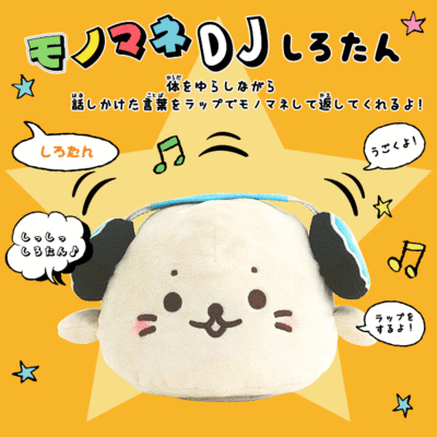 しろたん　ものまねＤＪぬいぐるみ