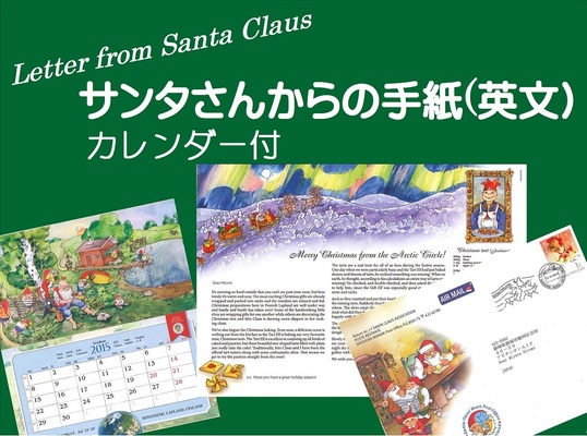 サンタさんからの手紙：英文（子ども～一般向け）2016カレンダー付