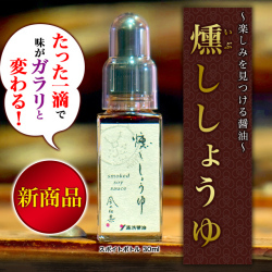 燻ししょうゆ 30ｍｌ 燻製しょうゆ プレミアム湯浅醤油ｘ風の仕業様コラボで絶品☆