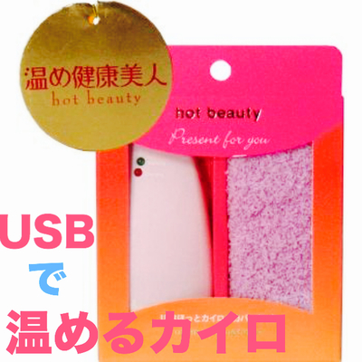 温め健康美人　ＵＳＢカイロ＆カバーセット　パープル