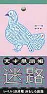 天才単語帳迷路 レベル10段階おもしろ迷路