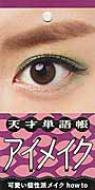 天才単語帳アイメイク 可愛い個性派メイクhow To