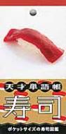 天才単語帳寿司 ポケットサイズの寿司図鑑