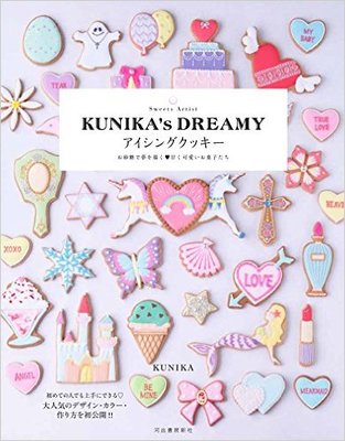 Sweets Artist KUNIKA's DREAMY アイシングクッキー: お砂糖で夢を描く 甘く可愛いお菓子たち