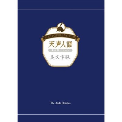 天声人語書き写しノート　美文字版