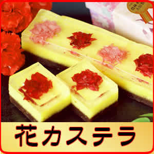 花カステラ
