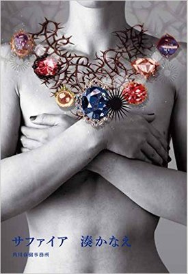 サファイア (ハルキ文庫)