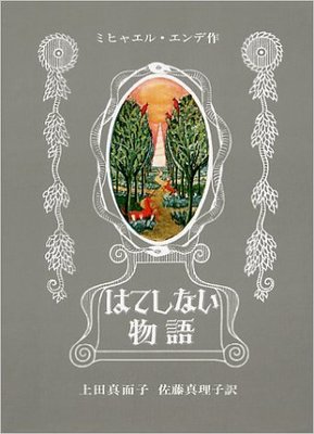 はてしない物語 (エンデの傑作ファンタジー) 