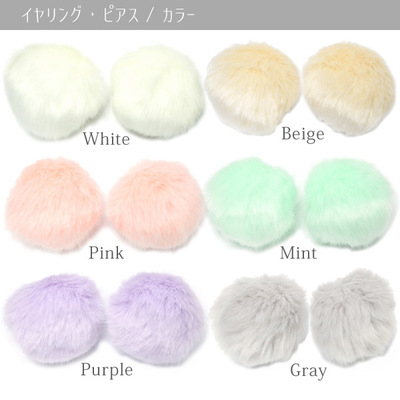 ファーポンポン イヤリング