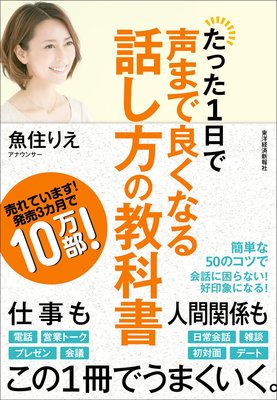 たった1日で声まで良くなる話し方の教科書