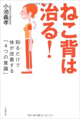 ねこ背は治る! ──知るだけで体が改善する「4つの意識」