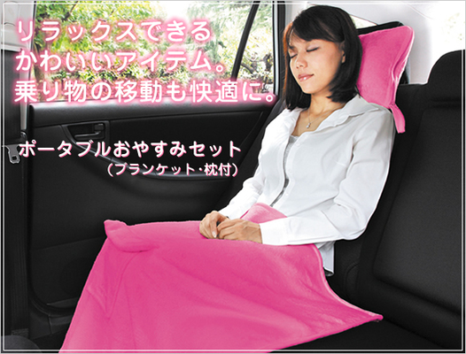 ポータブルおやすみセット (ブランケット・枕付)