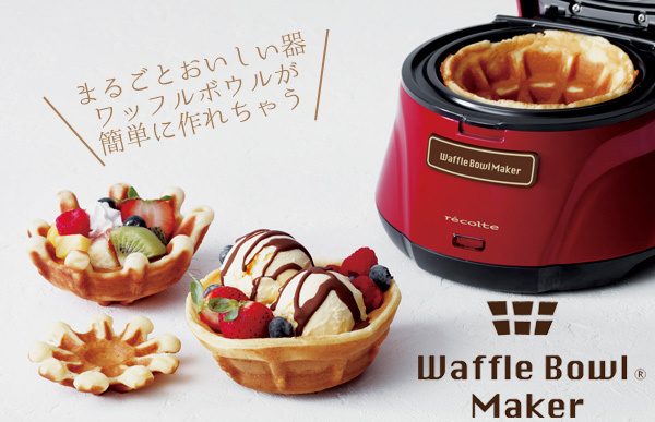 ワッフルボウルメーカー