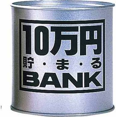 10万円貯まる ブリキBANK シルバー