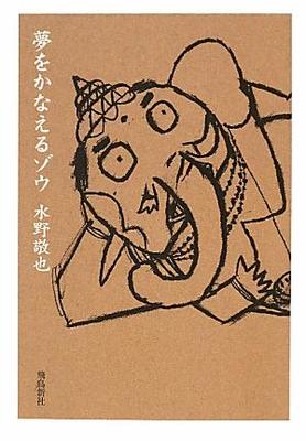 夢をかなえるゾウ