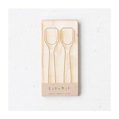 ヒトテマキット デザートスプーン