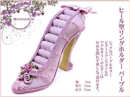 ヒール型リングホルダー パープル 