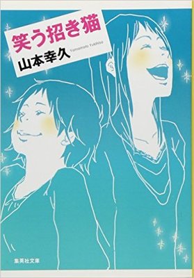 笑う招き猫 (集英社文庫)