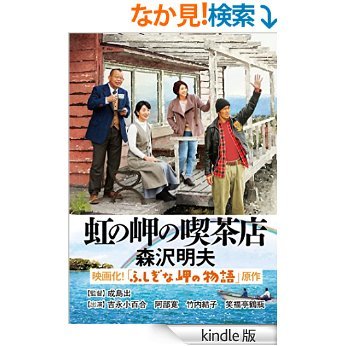 虹の岬の喫茶店