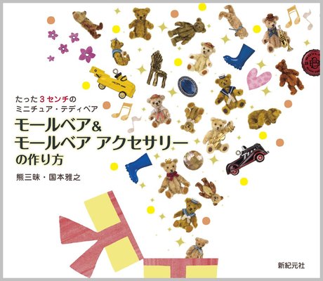 モールベア&モールベア アクセサリーの作り方