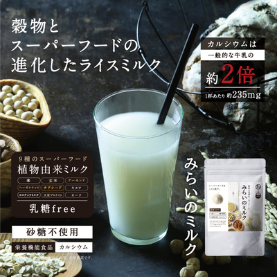 みらいのミルク 植物の栄養から生まれた「穀物のミルク」
