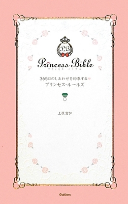 365日のしあわせを約束する・プリンセス・ルールズ