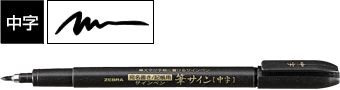 ゼブラ　筆サイン中字
