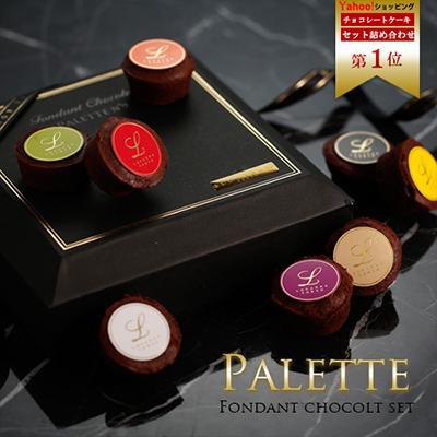 PALETTE-フォンダンショコラ-