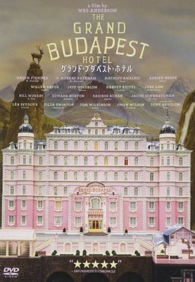 グランド・ブダペスト・ホテル