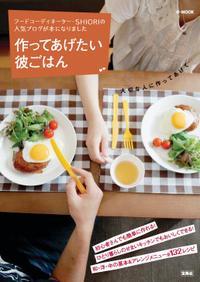 作ってあげたい彼ごはん