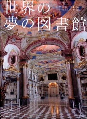 世界の夢の図書館