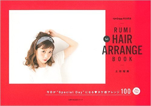 RUMI 1st HAIR ARRANGE BOOK―今日が“Special Day”になる ヌケ感アレンジ100 (主婦の友生活シリーズ) ムック – 2015/5/20