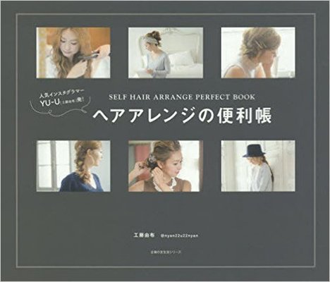 人気インスタグラマー YU-U発! ヘアアレンジの便利帳 