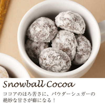 スノーボール・ココア味