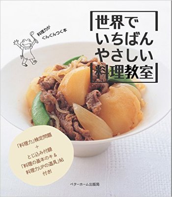 世界でいちばんやさしい料理教室 料理力がぐんぐんつく本