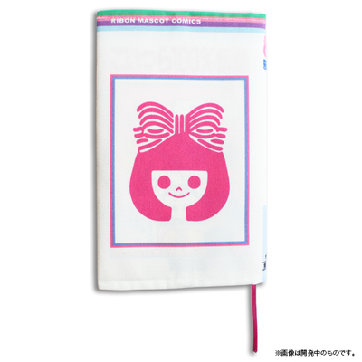 りぼん ブックカバー