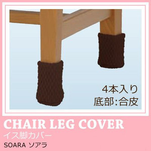 イス脚カバー 