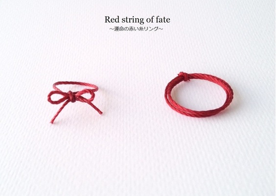 運命の赤い糸リング~Red string of fate~
