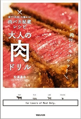 大人の肉ドリル 