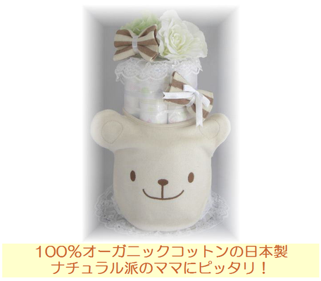 オーガニックスタイ付　ナチュラルおむつケーキ