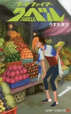 フードファイタータベル 1